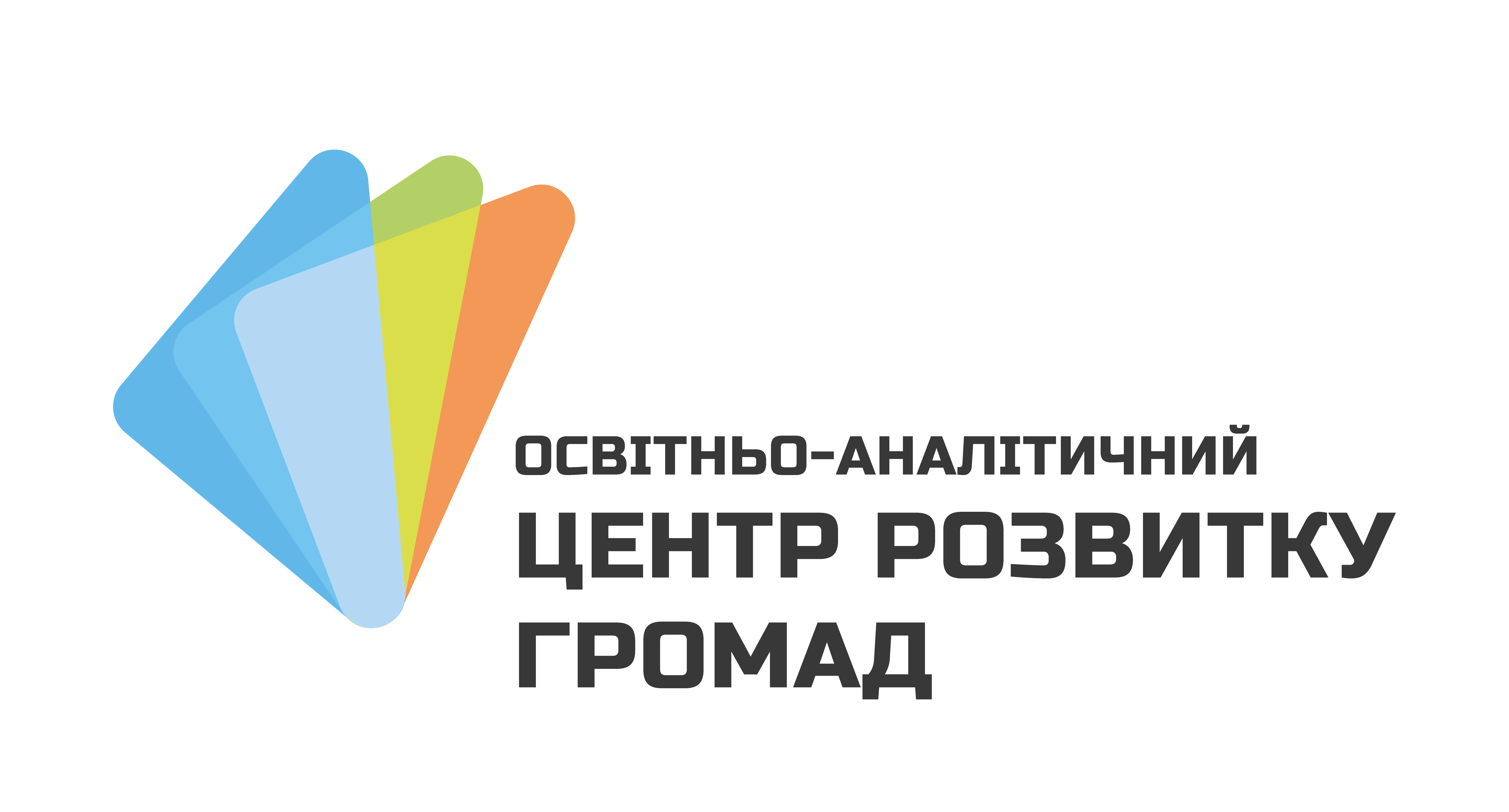 ГО “Освітньо-аналітичний центр розвитку громад”